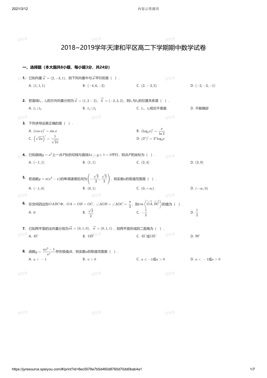 2018~2019学年天津和平区高二下学期期中数学试卷.pdf 第 1 页